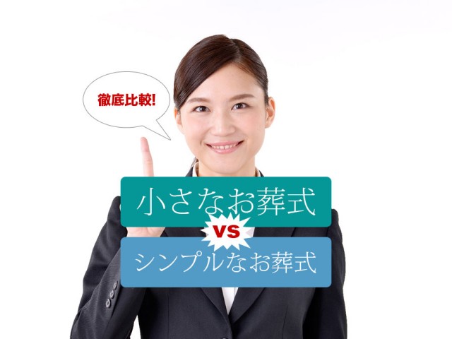格安定額葬儀「小さなお葬式」と「シンプルなお葬式」徹底比較 小さなお葬式