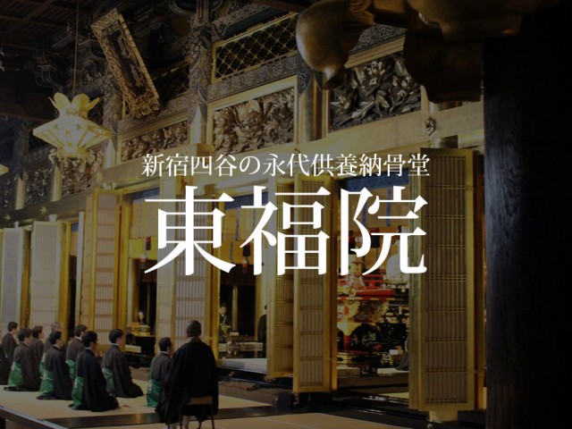 東京都・新宿四谷の安くて安心の永代供養納骨堂「東福院」 お墓のことを知りたい