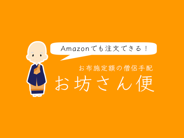 僧侶派遣なら「お坊さん便」 – 法要はAmazonから 葬儀屋・葬儀社の紹介