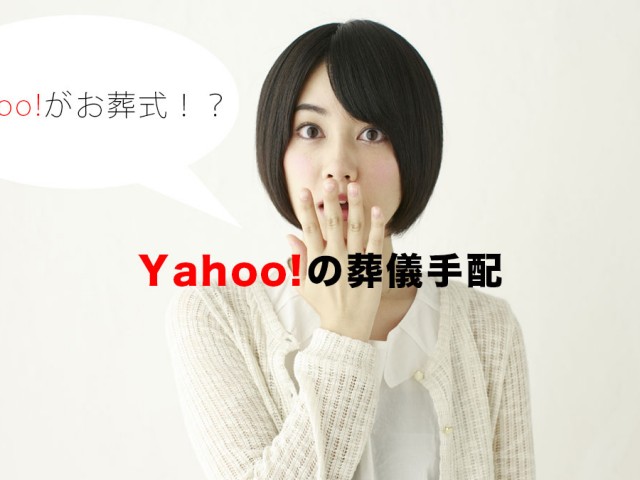 Yahooのお葬式サービス!?「ヤフーの葬儀手配」解説 葬儀屋・葬儀社の紹介