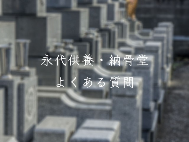 知っておきたい!永代供養・納骨堂のよくある質問 お墓のことを知りたい