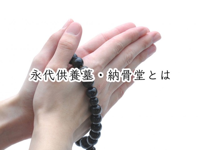 後継者不要・低価格…お墓問題を解決する「永代供養墓・納骨堂」とは何か お墓のことを知りたい