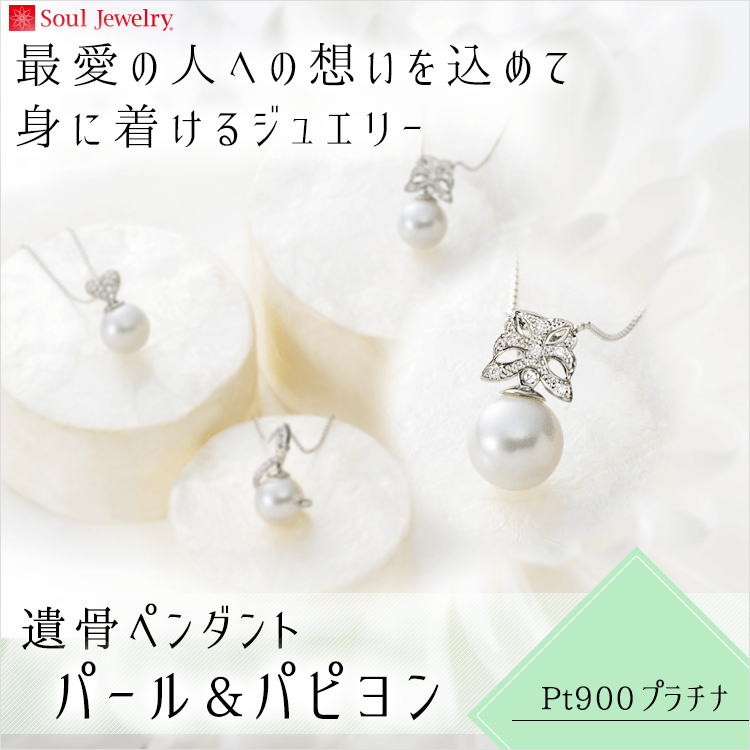 遺骨ペンダント Soul Jewelry パール＆パピヨン プラチナ900 / 手元 