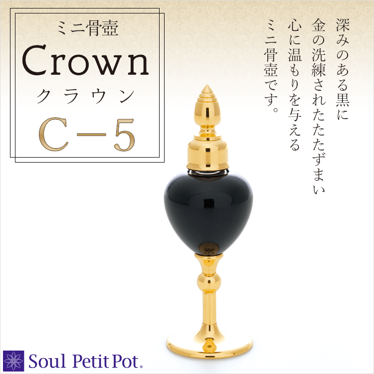 ミニ骨壺 クラウン C-5