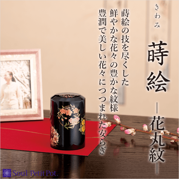 ミニ骨壺 きわみ蒔絵 花丸紋