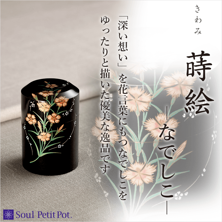 ミニ骨壺 きわみ蒔絵 なでしこ