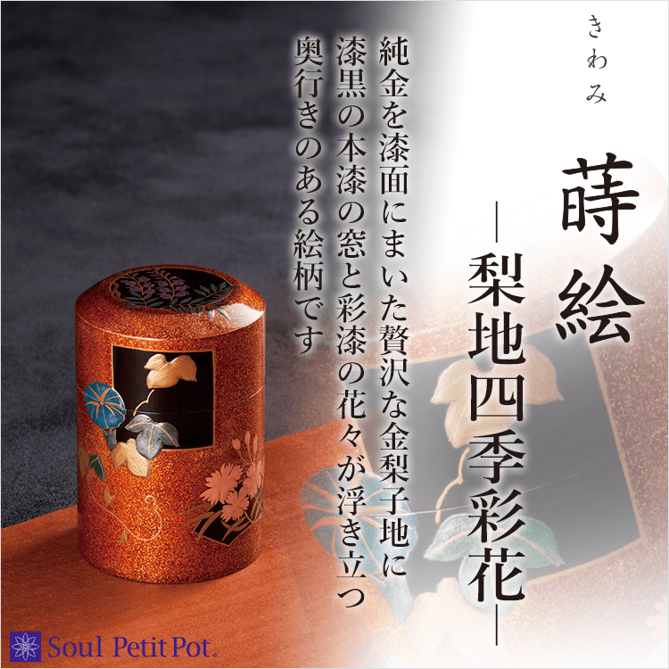 ミニ骨壺 きわみ蒔絵 梨地四季彩花