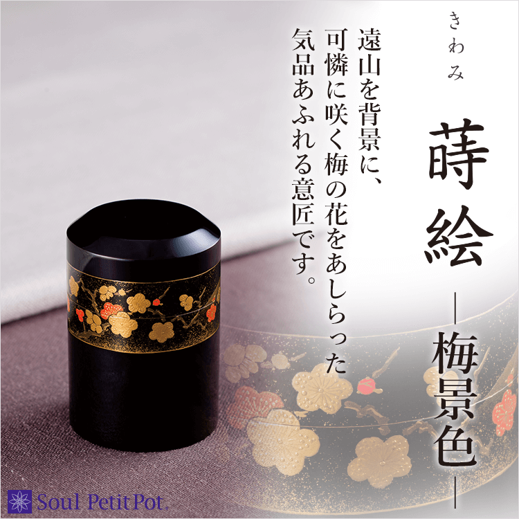 ミニ骨壺 きわみ蒔絵 梅景色