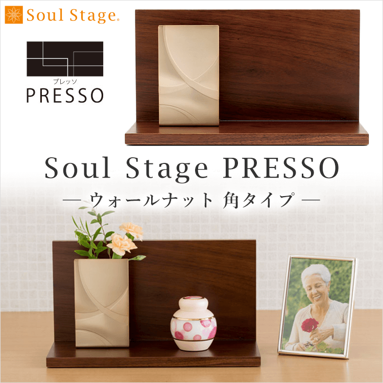 Soul Stage ソウルステージ プレッソ ウォールナット 角タイプ Soul Stage PRESSO (2209002524) 
