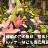 葬儀の花と種類、贈るときのマナーなどを徹底解説