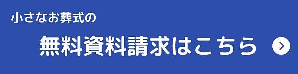 小さなお葬式　無料資料請求はこちら