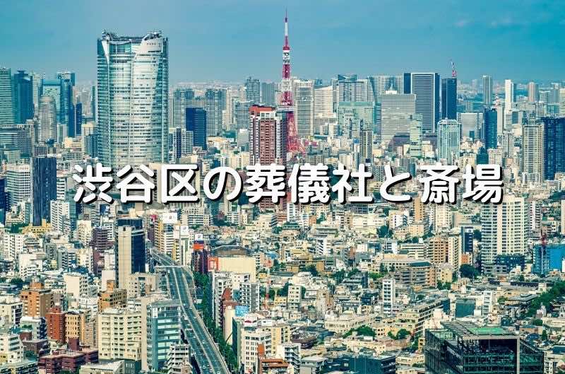 渋谷区の葬儀社と斎場