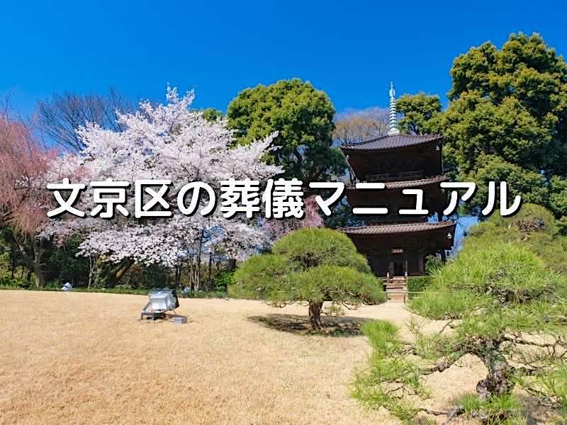 文京区の葬儀マニュアル
