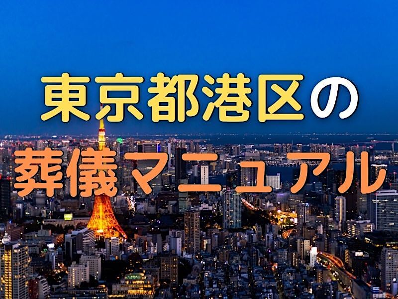 東京都港区の葬儀マニュアル