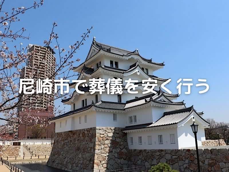 尼崎市で葬儀を安く行う