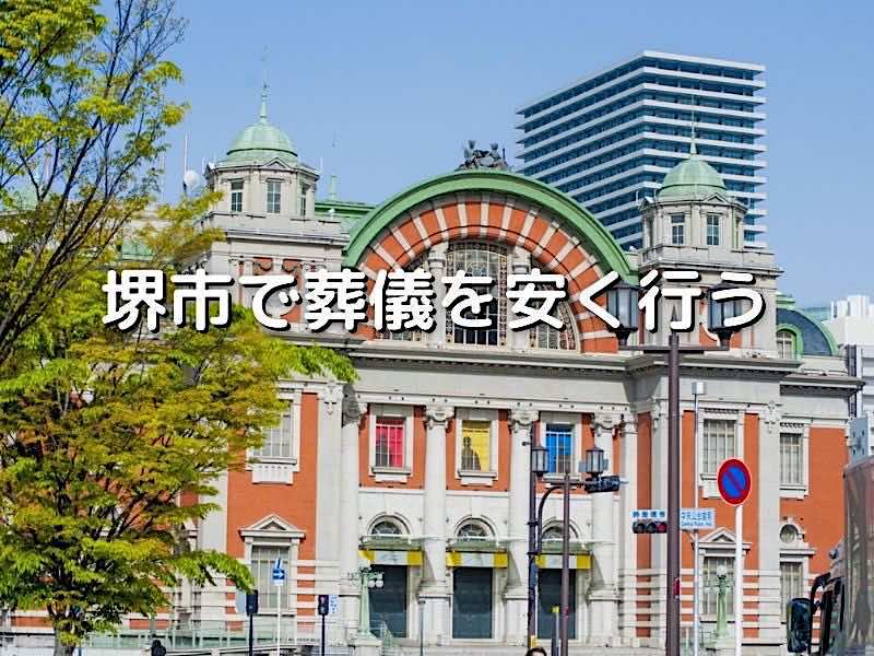 堺市で葬儀を安く行う