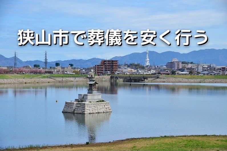狭山市で葬儀を安く行う