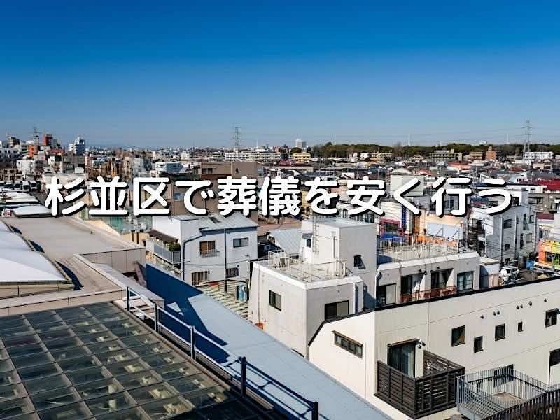 杉並区で葬儀を安く行う
