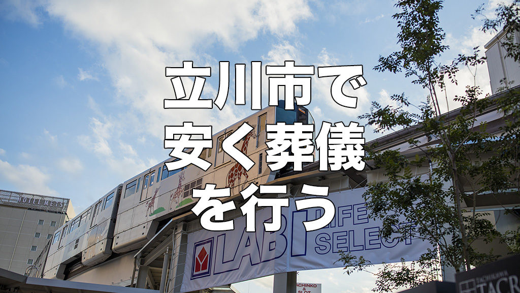 立川市で葬儀を安く行う サルでもわかる葬儀の新常識