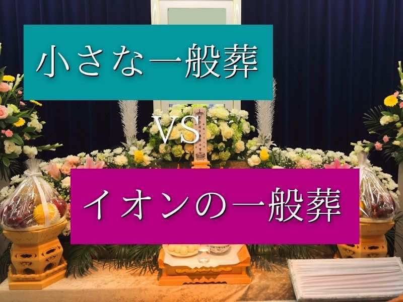 どっちがいいの 小さなお葬式 と イオンのお葬式 徹底比較 サルでもわかる葬儀の新常識