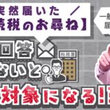 相続についてのお尋ねが届いたら〝絶対に〟回答した方が良い理由