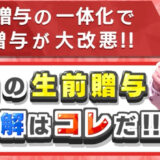 生前贈与の最適解はこれだ